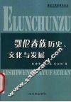 鄂伦春族历史、文化与发展