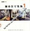 城市住宅装饰  1