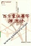 西方象征美学源流论
