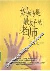 妈妈是最好的老师