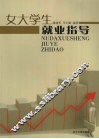 女大学生就业指导