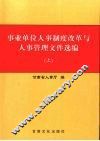 事业单位人事制度改革与人事管理文件选编  上