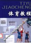 体育教程