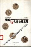 运动与儿童心理发展