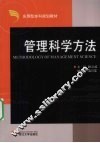 管理科学方法