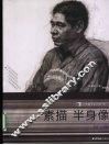 素描半身像  B01册