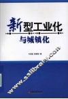 新型工业化与城镇化