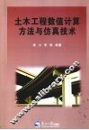 土木工程数值计算方法与仿真技术