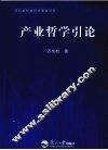 产业哲学引论