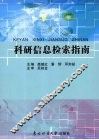 科研信息检索指南