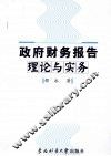 政府财务报告理论与实务