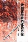 壮族文学现代化的历程