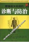 腰痛相关疾病的诊断与防治