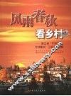 风雨春秋看乡村  浙江省“千村示范、万村整治”工程五年回眸