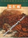中国画廊推介画家精品  温红雨