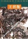 中国画廊推介画家精品  王召海