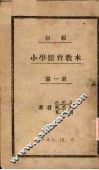 初级小学体育教材  第1册
