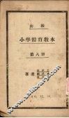 初级小学体育教材  第8册