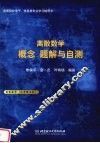离散数学  概念、题解与自测