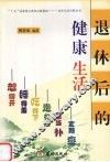 退休后的健康生活