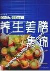 养生美膳集锦