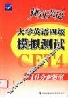 捷进英语大学英语四级模拟测试