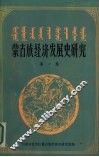 蒙古族经济发展史研究  第1集