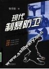 现代制暴防卫