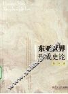 东亚世界形成史论