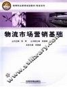 物流市场营销基础