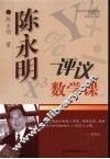 陈永明评议数学课