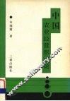 中国农业经营形式论