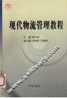 现代物流管理教程