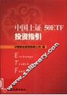 中国上证50ETF投资指引