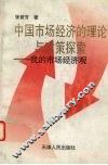 中国市场经济的理论与对策探索  我的市场经济观