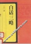白话三略