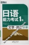 日语能力考试1级  文字·词汇详解