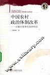 中国农村政治体制改革  乡镇半竞争性选举研究