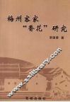 梅州客家“香花”研究
