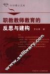 职教教师教育的反思与建构