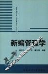 新编管理学