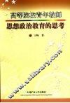 高等院校青年教师思想政治教育的思考