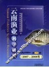 云南渔业科学研究  第1辑  2007-2008年