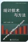 统计技术与方法