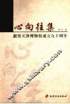 心向往集  献给天津博物馆成立九十周年