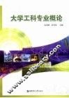 大学工科专业概论