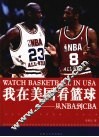 我在美国看篮球 从NBA到CBA