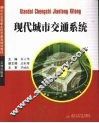现代城市交通系统