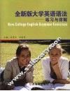 全新版大学英语语法练习与详解