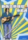 新版吉他弹唱快易通